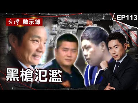 《黑槍氾濫》台南選前連轟88槍「警不敢破案？」/首位遭槍決議長！土皇帝鄭太吉狂言「過高屏溪殺人無罪！」/鄉長不爽兄弟交往前妻「竟買兇殺人」！警嘆：比八點檔還扯【@ebcapocalypse |洪培翔】