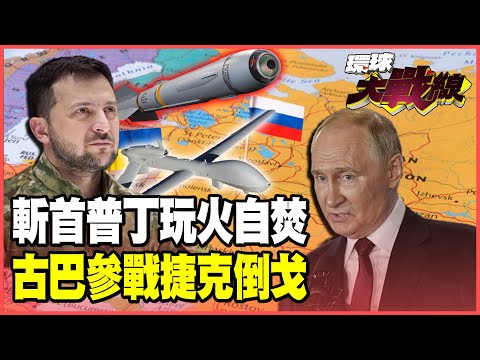 古巴5千傭兵參戰！「俄朝古聯軍」橫掃烏軍！斬首普丁失敗 「匕首」極音速飛彈狂轟復仇【#環球大戰線】20251007-P5 葉思敏 介文汲 王尚智 彭華幹