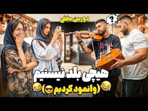 دوربین‌ مخفی ساز فروشی😍|همراه با ویولن زن وانمود کردیم بلد نیستیم