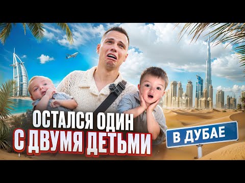 ОСТАЛСЯ ОДИН С ДВУМЯ ДЕТЬМИ В ДУБАЕ НА 24 ЧАСА
