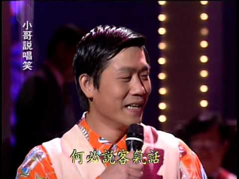 【小哥說唱笑】 04羅時豐+費玉清(把握人生的方向、乾一杯、丟丟咚、少年的我)