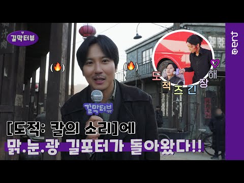 (ENG) [길막터뷰] 김남길, 길포터가 돌아왔다! ‘도적: 칼의 소리’ 촬영장 급습 인터뷰🎤