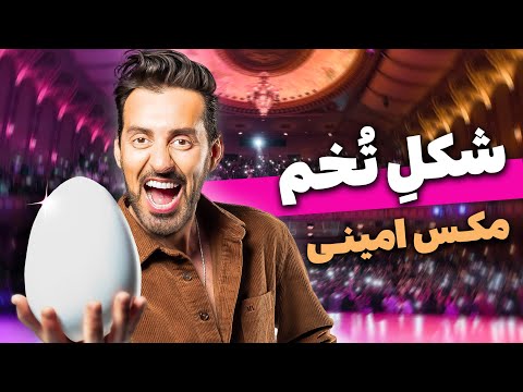 کلیپ کامل شکل تخم - مکس امینی