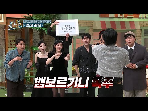 [#놀라운토요일] 햄보르기니의 게임이 왜 이리 험난희😂 무적의 귀여움으로 '몸으로 말해요' 게임 접수하는 폭주 원희🔥