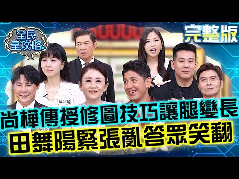 尚樺傳授修圖「1技巧」會讓腿變長！城哥笑回：原來都在幹這活！田舞陽闖冠軍戰緊張到「新創答案」眾笑翻！20251120 曾國城 田舞陽 身體線條體態鍛鍊資訊大考驗 完整版 EP1371【全民星攻略】