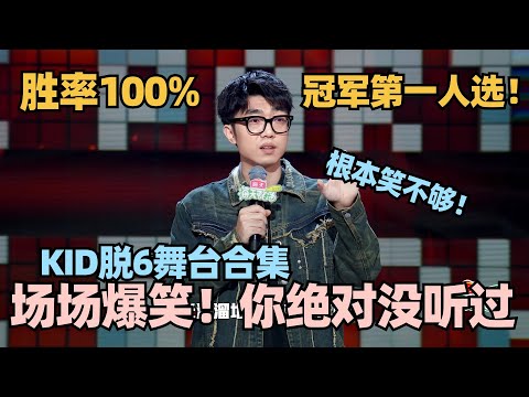 KID脱口秀6夺冠预警？胜率100%场场爆笑封神！你绝对没听过的新颖话题暴击全场 #脱口秀 #脱口秀大会 #脱口秀和ta的朋友们 #kid #赵晓卉