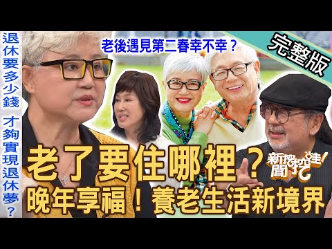 【新聞挖挖哇】老了要住哪裡？完美退休宅「晚年享福」人生智慧！夏光莉嘴歪哽咽曝病因！高愛倫老後遇第二春幸不幸？最快樂的養老生活新境界！20231208｜來賓：高愛倫、龔懷主、夏光莉、李龍騰、呂謹亨