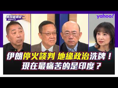 The geopolitical power dynamics of the US-Iran peace talks are undergoing a major reshuffle! Guo ...