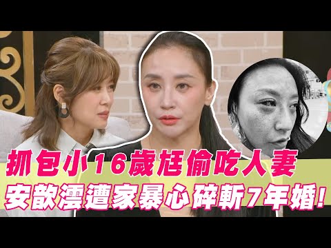 抓包國手老公偷吃已婚人妻？安歆澐遭家暴心碎斬斷7年婚！｜#單身行不行