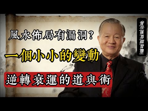 風水佈局有漏洞？曾仕強：小小一變動，逆轉衰運的“道”與“術”#曾仕強 #風水 #易經智慧 #居家風水 #國學 #天人合一 #生活哲學 #家和萬事興