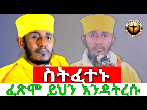 🔴ስትፈተኑ ይህን አስቡ||እጅግ አጽናኝ ስብከት||በርእሰ ሊቃውንት አባ ገ/ኪዳን ግርማ||