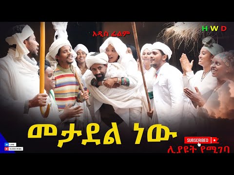 መታደል ነዉ አዲስ ሙሉ ፊልም(Metadel Nw)New Ethiopian Full Length Ethiopian Movie 2025