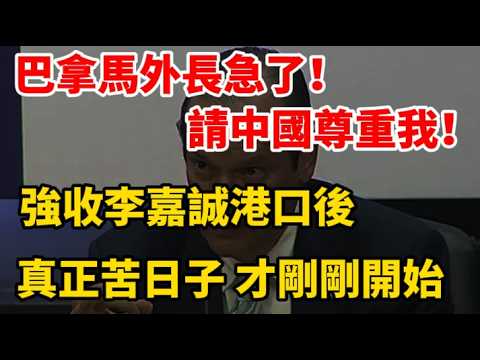 別查了,受不了!巴拿馬外長終於急了:請中國尊重我!