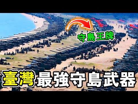 臺灣十大最強守島武器，全民皆兵齊心保島，臺灣收島的王牌。第一名F16V更是所向披靡。#世界之最 #熱門 #战争 #世界之大