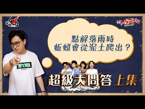 口水多過浪花 超級大問答（上集）傑朱：點解落雨時蚯蚓會從泥土爬出？