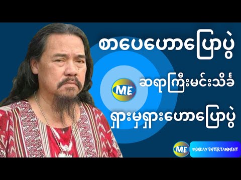 စာပေဟောပြောပွဲ - ဆရာကြီးမင်းသိင်္ခ - ရှားမှရှားဟောပြောပွဲ