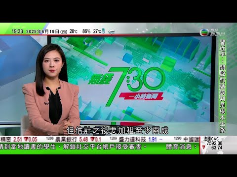 無綫TVB 730一小時新聞｜據報特朗普批准攻擊伊朗惟暫未下達命令 北京重申反對侵犯別國主權｜QS全球大學排名香港5間大學打入百強 港大排11全中國最高｜美國要求外國學生簽證申請人解鎖社交帳戶供審查｜