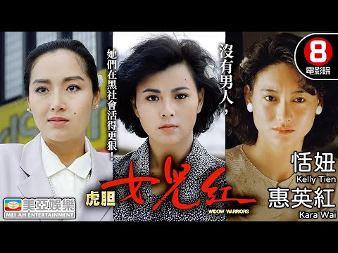 黑幫版楊門女將 恬妞 惠英紅 女力當道 三級片｜虎膽女兒紅 (Widow Warriors)｜李美鳳｜恬妞｜惠英紅｜西協美智子｜粵語中英字幕｜8號電影院 HK Movie｜美亞｜1990