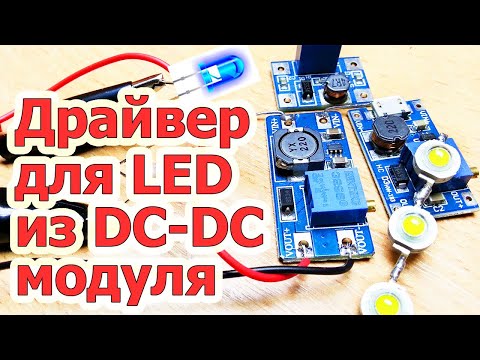 Использование модуля повышающего DC-DC преобразователя в роли драйвера питания для LED, светодиодов