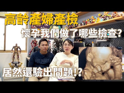 高齡產婦產檢 自費與政府補助項目有哪些?我們還驗出問題!!??｜我們的懷孕生產紀錄｜郭札克