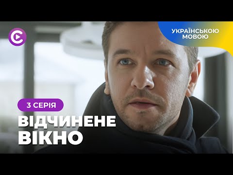 Сімейні таємниці та зникнення дитини. Мелодрама про родинне потрясіння «Відчинене вікно». 3 серія