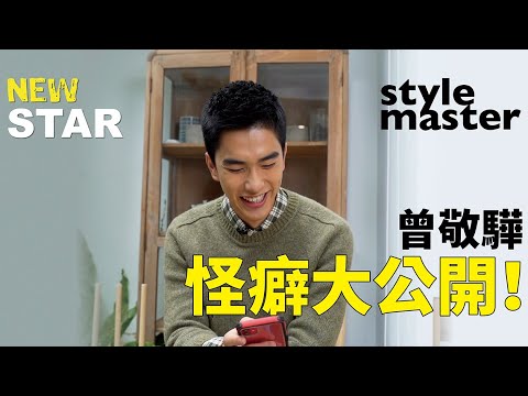 曾敬驊怪癖大揭露！自爆初戀回憶｜style master【New Star】