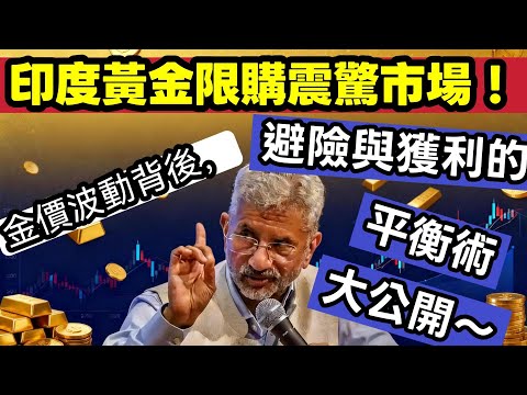 印度為何鎖死黃金進口？金價狂飆背後，藏著去美元化大棋？
