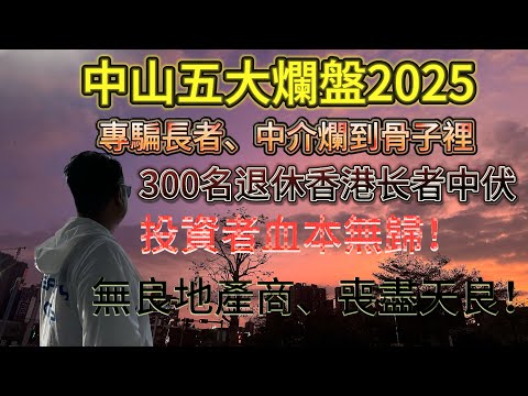 中山樓盤|中山五大爛盤|業主血本無歸|港人中伏|地產商爛到入骨子裡|中伏|港人必看|中山買樓防中伏|中山買樓指南|買樓陷阱|中山買樓注意事項|中山買樓必看|中山樓盤|大灣區樓盤|中山買樓避坑|中山買樓
