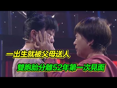 剛出生就被父母送人 九歲意外得知身世 原來我還有一個雙胞胎妹妹！分離52年 我一定要找到她！【等着我】
