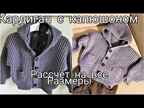ЭТО СЕНСАЦИЯ!!!КАК СВЯЗАТЬ КАРДИГАН НА ЛЮБОЙ РАЗМЕР ОТ 0 ДО 100 ЛЕТ.БОМБЕР ДЛЯ ДЕТЕЙ,ЖЕНЩИН И МУЖЧИН
