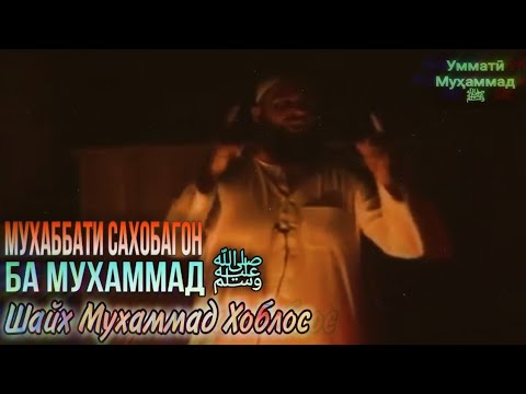 МУҲАББАТИ САҲОБАГОН БА МУҲАММАД ﷺ ¦ ШАЙХ МУҲАММАД ХОБЛОС.