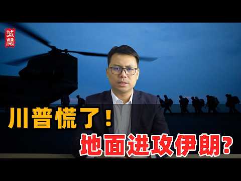 川普慌了！地面进攻伊朗？