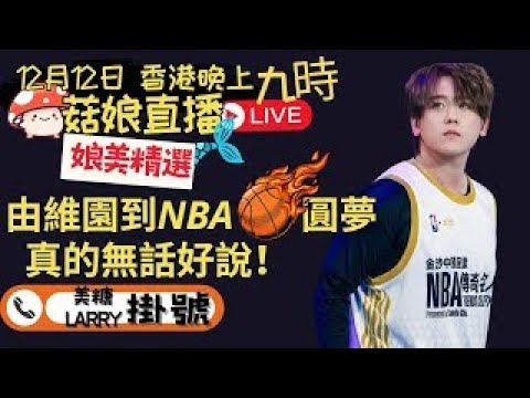 🍄菇娘直播12/12/24 🎥由維園到NBA🏀圓夢 ｜真的無話可說😶｜期待廚神姜| 美糖Larry掛號講波⛹️‍♂️