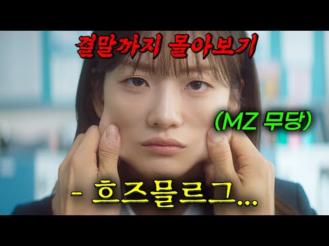 🔥글로벌 흥행 1위!!🔥 용한 "MZ 무당"과 "죽을 운명"을 가진 남자가 사랑에 빠지면 벌어지는 일..! 시간 순삭 美친 꿀잼 드라마 《결말까지 한방에 몰아보기》