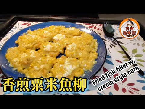 🌽🐟香煎粟米魚柳(小油)分享正確解凍魚柳方法|Fried fish fillet w/ cream style corn