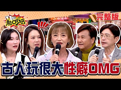 古人性癖玩很大！Melody嚇呆：這能啪的下去？最早的情趣用品出現在？歷史課不敢教的事… #11點熱吵店 20250319(完整版)│#沈玉琳 #Melody #眭澔平 #曹若梅 #陳啟鵬 #詹芸