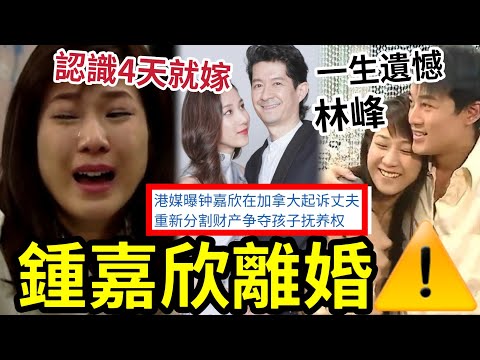 鍾嘉欣離婚！成熱搜！加拿大起訴丈夫「重新分割財產」爭奪孩子撫養權！認識4天就嫁害一生？林峰才是真愛？#tvb 