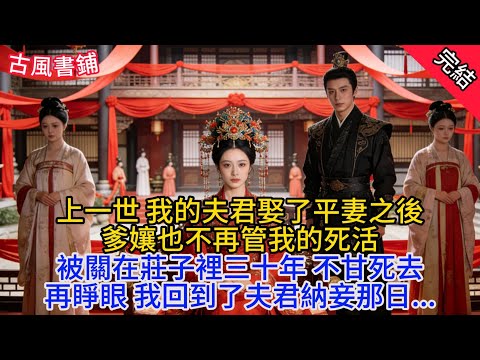 【一口氣看完】上一世 我的夫君娶了平妻之後，爹娘也不再管我的死活，被關在莊子裡三十年 不甘死去，再睜眼 我回到了夫君納妾那日...#故事 #推文 #聽書 #有聲書 #小說 #故事 #一口氣看完 #爽文