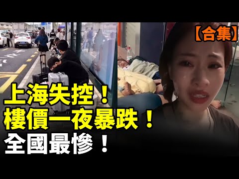 【合集】中國經濟崩塌！外企搬走 深圳蕭條；失業潮席捲全國；景點瘋狂宰客！中國旅遊業完了！月餅中吃出螺絲釘、螺絲帽！　#看大陸