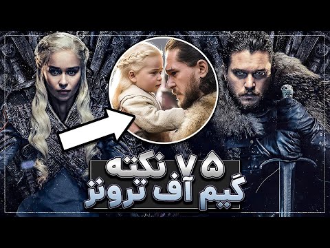 ۷۵ نکتهای که باید از بازی تاج و تخت بدونی!