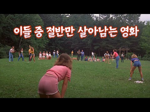 미국에서 캠프를 가면 왜 매번 이런 참사가... (커플 조심) | 결말 포함