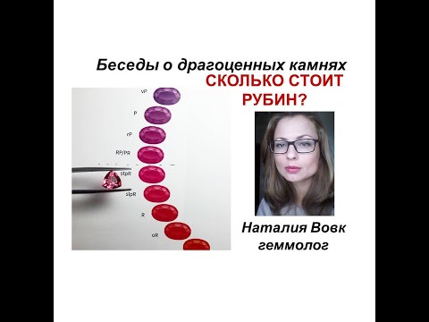 Рубин - сколько стоит| видео о драгоценных камнях геммолога Наталии Вовк