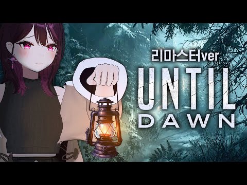 섹시 모험에서 살아남기 - UNTIL DAWN