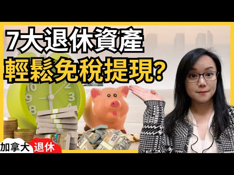 7種在加拿大退休後你會擁有的資產，哪些要保留，哪些要變現？哪些資產又需要優先處理？加拿大退休｜加拿大退休資產｜加拿大RRSP｜加拿大TFSA｜加拿大物業｜加拿大投資