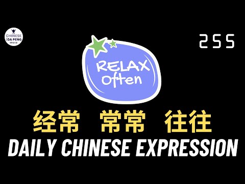 Daily Chinese Expression 255「近义词 | 往往、经常、常常」Intermediate Chinese podcast -Speak Chinese with Da Peng