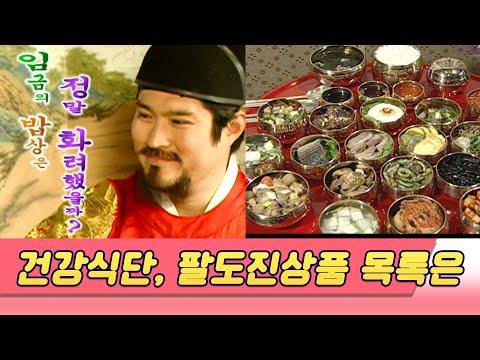 조선팔도 진상품 리스트 / 왕의 식단은 과연 얼마나 화려했을까 [역사실험] KBS 2005.2.16 방송