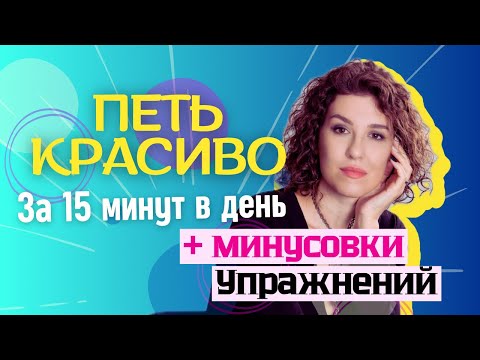 КРАСИВЫЙ голос за 15 минут в день | упражнения с минусовками | распевки
