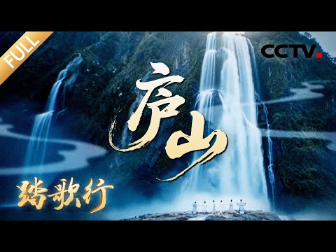 3500多位文人写下16000余首诗歌歌咏庐山?此山又何以能让苏轼打破“不作诗”誓言?揭开“中华诗词第一山”的文明脉络 | CCTV「踏歌行」20251121 世界文化遗产 庐山