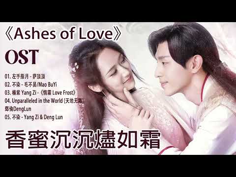 香蜜沉沉燼如霜 【Ashes of Love OST】Deng Lun, Yang Yi | 不染 - 毛不易/Mao BuYi, 左手指月 - 萨顶顶