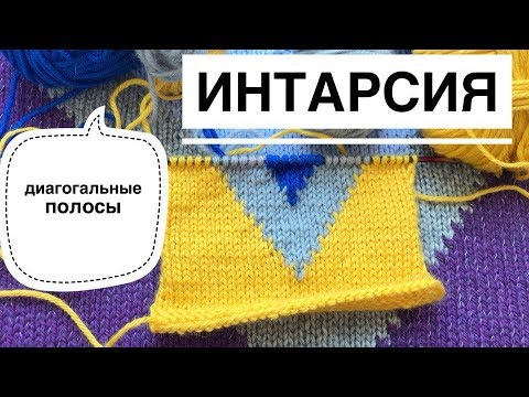 Интарсия - полосы по диагонали. Подробный МК